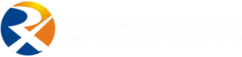 咸宁市瑞鑫装饰工程有限公司